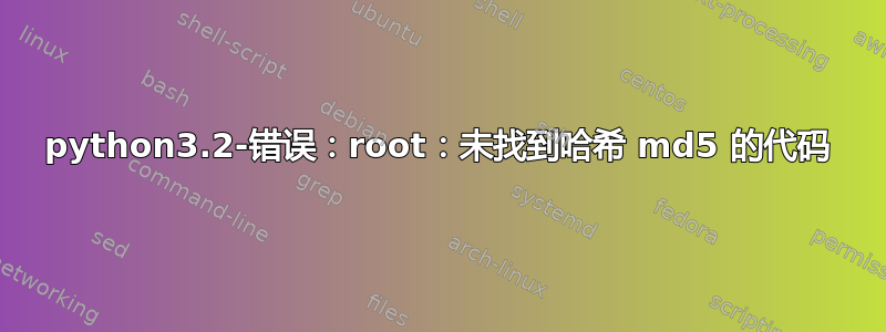 python3.2-错误：root：未找到哈希 md5 的代码