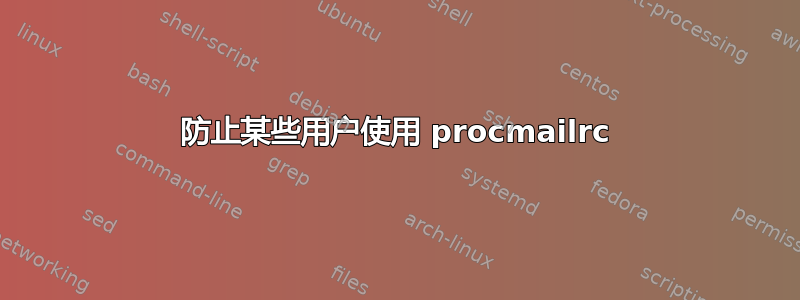 防止某些用户使用 procmailrc