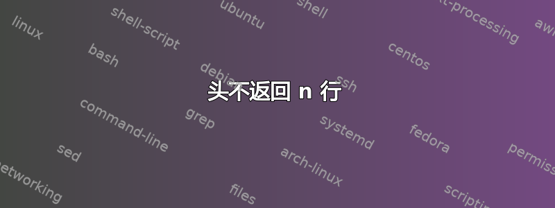 头不返回 n 行