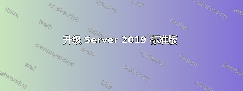 升级 Server 2019 标准版