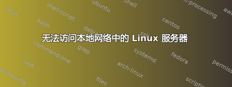 无法访问本地网络中的 Linux 服务器