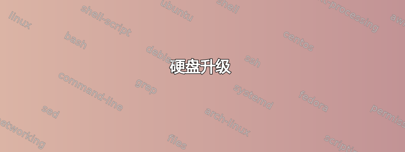 硬盘升级