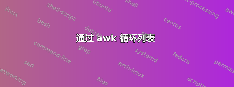 通过 awk 循环列表