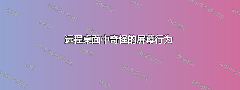 远程桌面中奇怪的屏幕行为