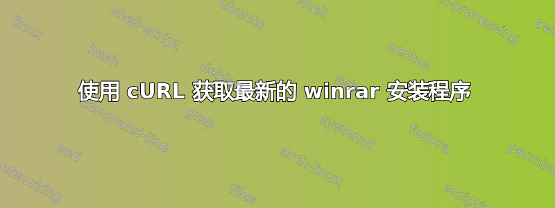 使用 cURL 获取最新的 winrar 安装程序