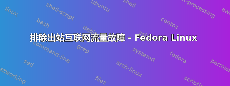 排除出站互联网流量故障 - Fedora Linux