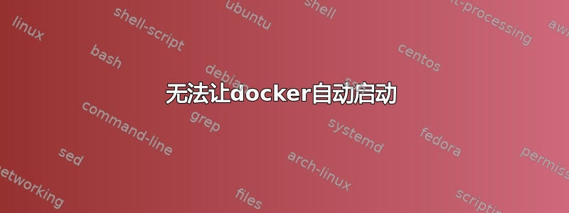 无法让docker自动启动