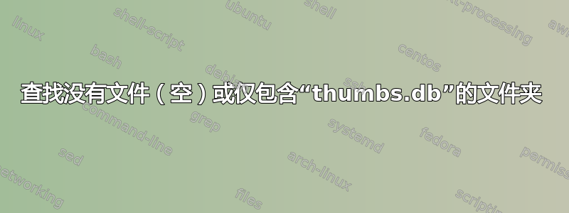 查找没有文件（空）或仅包含“thumbs.db”的文件夹