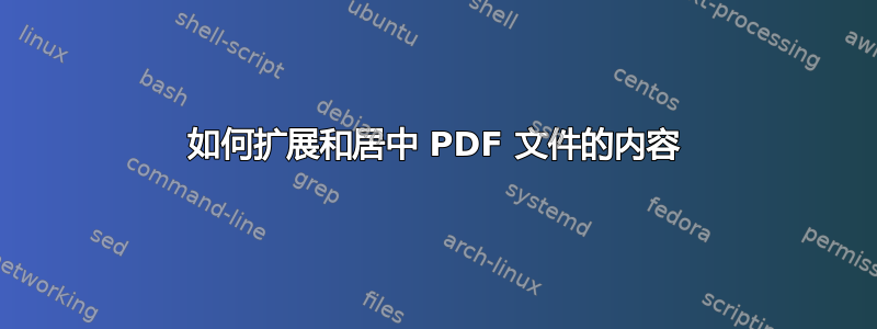 如何扩展和居中 PDF 文件的内容