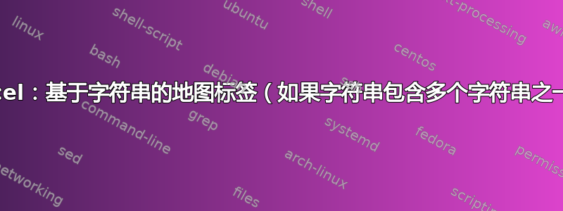 Excel：基于字符串的地图标签（如果字符串包含多个字符串之一）