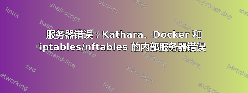 500 服务器错误：Kathara、Docker 和 iptables/nftables 的内部服务器错误