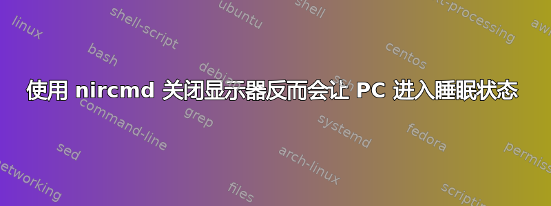 使用 nircmd 关闭显示器反而会让 PC 进入睡眠状态