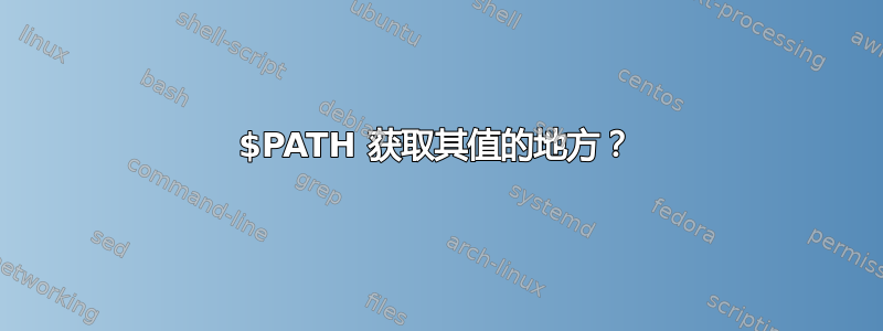 $PATH 获取其值的地方？