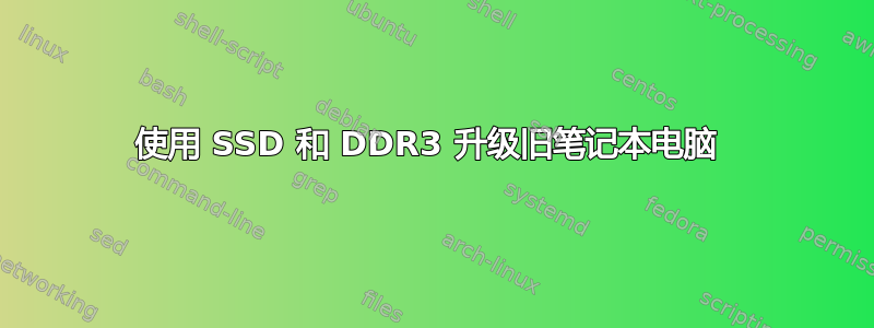 使用 SSD 和 DDR3 升级旧笔记本电脑 