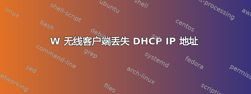 1941W 无线客户端丢失 DHCP IP 地址