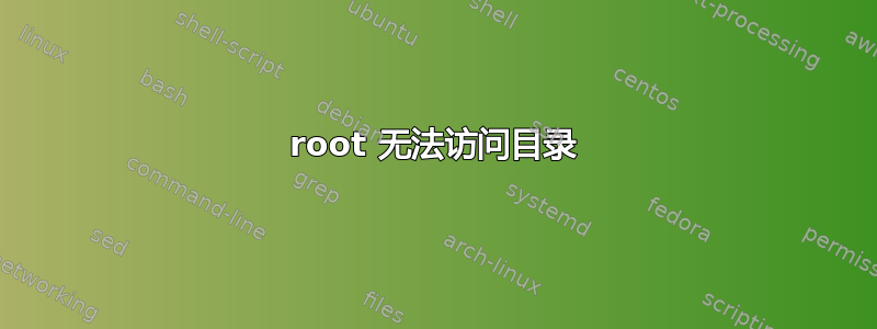 root 无法访问目录