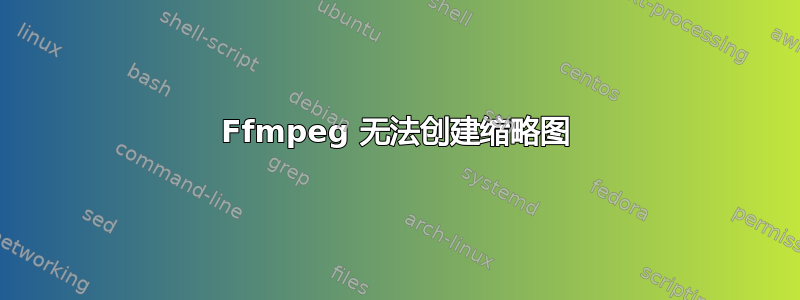 Ffmpeg 无法创建缩略图