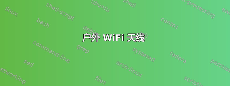 户外 WiFi 天线