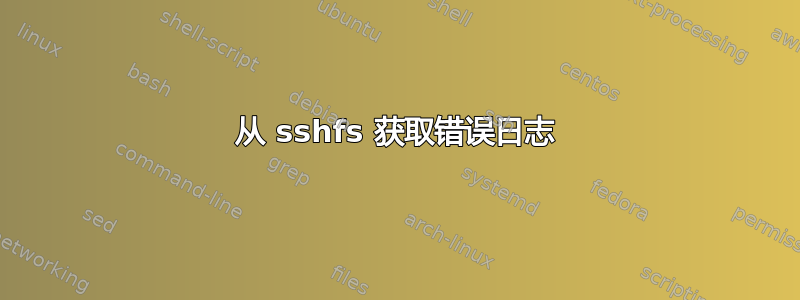 从 sshfs 获取错误日志