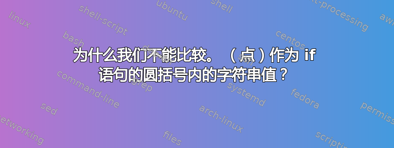 为什么我们不能比较。 （点）作为 if 语句的圆括号内的字符串值？