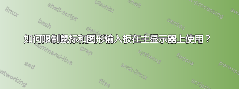 如何限制鼠标和图形输入板在主显示器上使用？