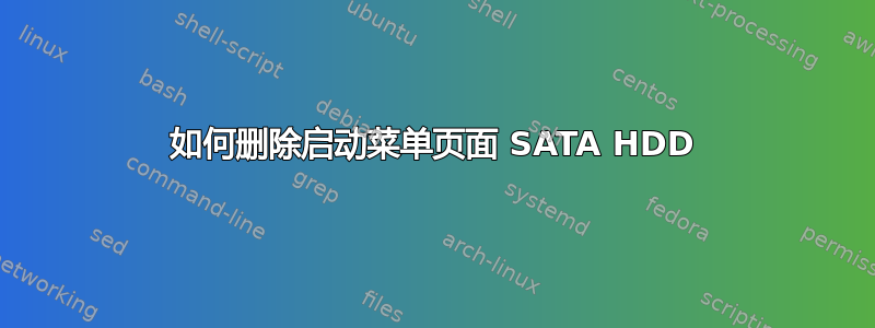 如何删除启动菜单页面 SATA HDD