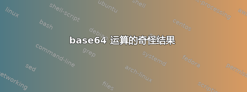 base64 运算的奇怪结果