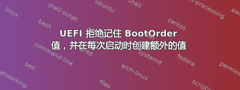 UEFI 拒绝记住 BootOrder 值，并在每次启动时创建额外的值