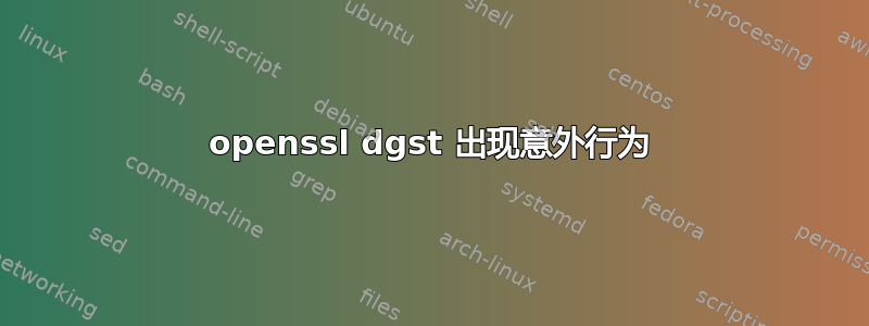 openssl dgst 出现意外行为