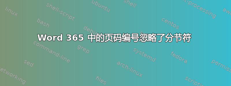 Word 365 中的页码编号忽略了分节符