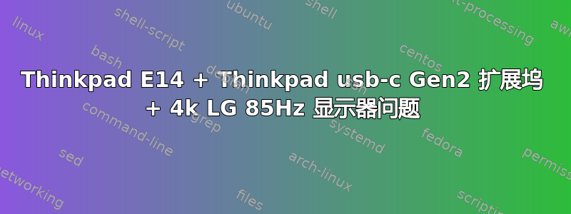 Thinkpad E14 + Thinkpad usb-c Gen2 扩展坞 + 4k LG 85Hz 显示器问题