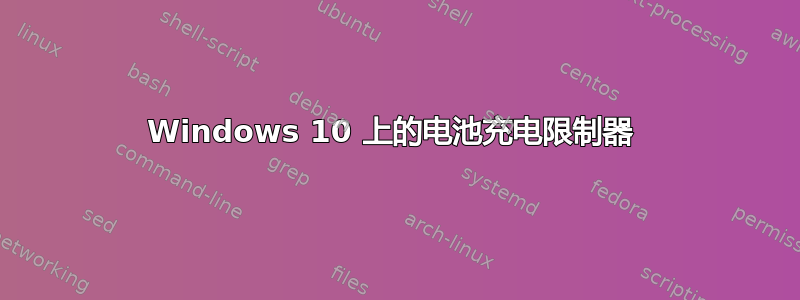 Windows 10 上的电池充电限制器 