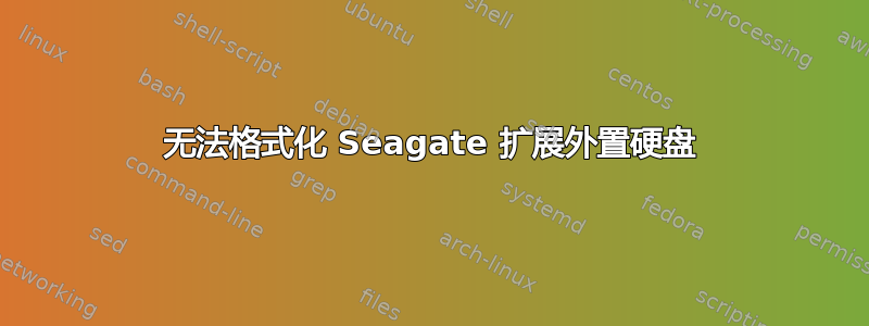 无法格式化 Seagate 扩展外置硬盘