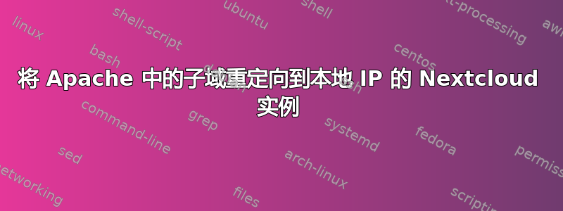 将 Apache 中的子域重定向到本地 IP 的 Nextcloud 实例