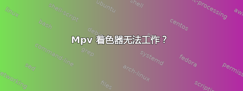 Mpv 着色器无法工作？