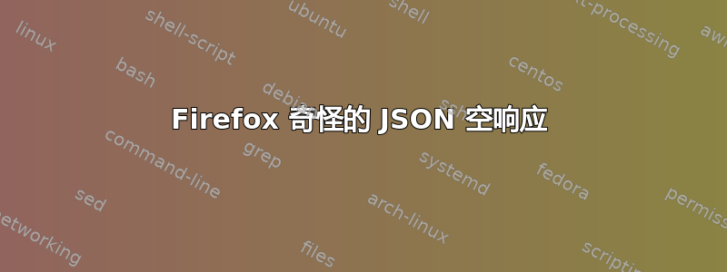 Firefox 奇怪的 JSON 空响应