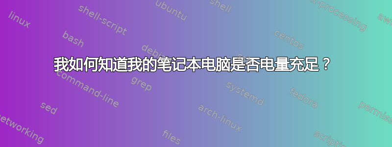 我如何知道我的笔记本电脑是否电量充足？