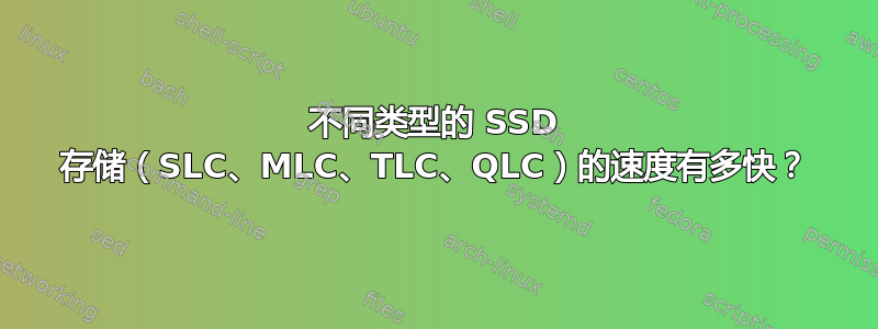 不同类型的 SSD 存储（SLC、MLC、TLC、QLC）的速度有多快？