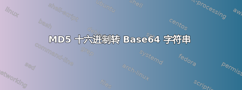 MD5 十六进制转 Base64 字符串