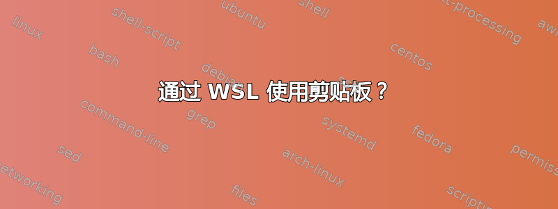 通过 WSL 使用剪贴板？