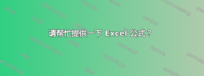 请帮忙提供一下 Excel 公式？