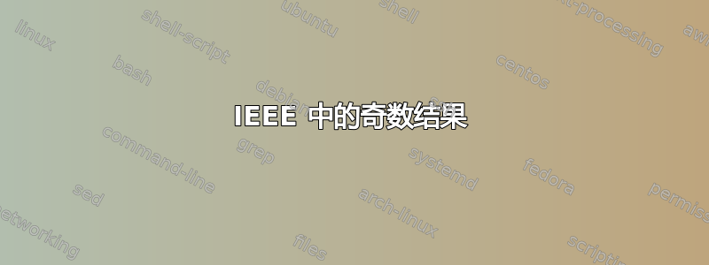 IEEE 中的奇数结果