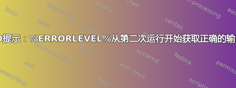 CMD提示：%ERRORLEVEL%从第二次运行开始获取正确的输出值