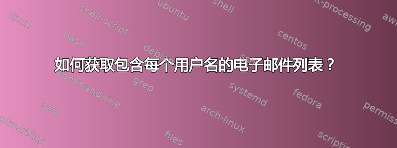 如何获取包含每个用户名的电子邮件列表？