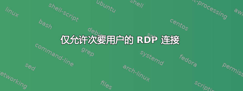 仅允许次要用户的 RDP 连接