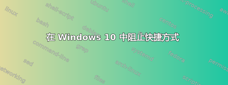 在 Windows 10 中阻止快捷方式