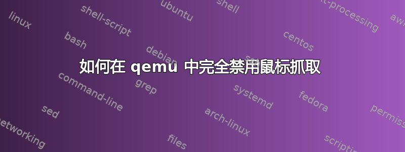 如何在 qemu 中完全禁用鼠标抓取