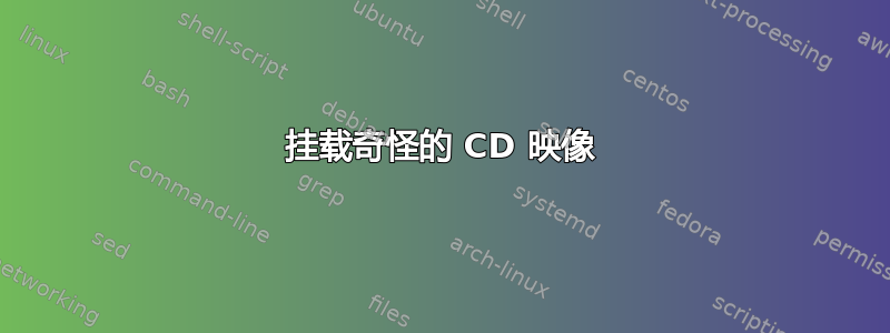 挂载奇怪的 CD 映像