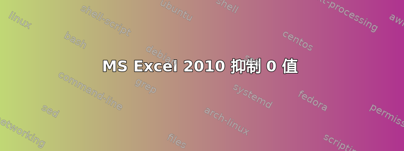 MS Excel 2010 抑制 0 值