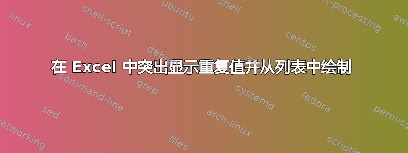 在 Excel 中突出显示重复值并从列表中绘制